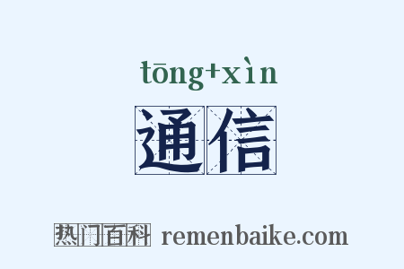 通信是什么意思的图片